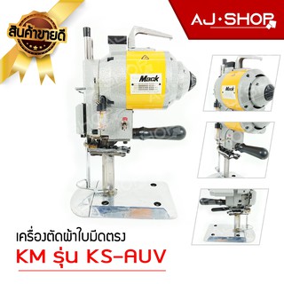 เครื่องตัดผ้าใบมีดตรง ยี่ห้อ KM ขนาด 5 นิ้ว