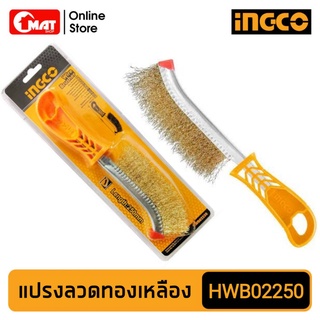 INGCO แปรงลวดทองเหลือง แปรงขัดเหล็ก ขนาด 250 mm รุ่น HWB02250