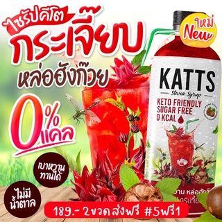 V2katกระเจี๊ยบ น้ำหญ้าหวานคีโต น้ำหญ้าหวาน น้ำหญ้าหวานแทนน้ำตาล 500 ml. สารให้ความหวานแทนน้ำตาล ไซรัปหญ้าหวาน 500 ml.