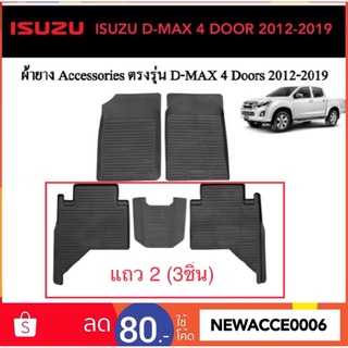 ยางปูพื้นรถยนต์ ISUZU D-MAX 4 ประตู ปี 2012-2019 แถว 2 (จำนวน 3 ชิ้น)