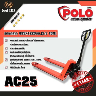 POLO AC25 รถยกลาก 685X1220มม.(2.5 TON)