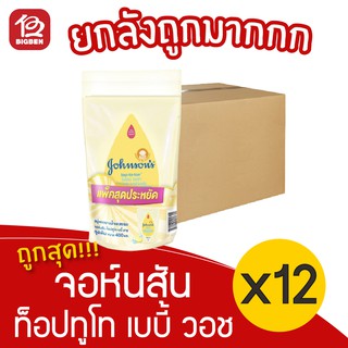 [ยกลัง 12 แพ็ค] Johnsons จอห์นสัน ท็อปทูโท เบบี้ บาธ (400มล. x 36ถุง)