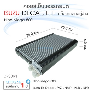 คอยล์เย็น แอร์รถยนต์ ISUZU DECA (บล็อกวาล์วอยู่ข้าง) ELF FVZ NMR NLR NPR Hino Mega 500 คอยล์เย็นแอร์ คอยล์เย็นรถ ตู้แอร์