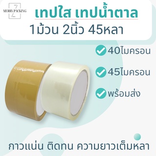 (1ม้วน) เทปใส เทปขุ่น 2 นิ้ว 45 หลา 40, 45ไมครอน OPP tape ปิดกล่อง ติดกล่อง