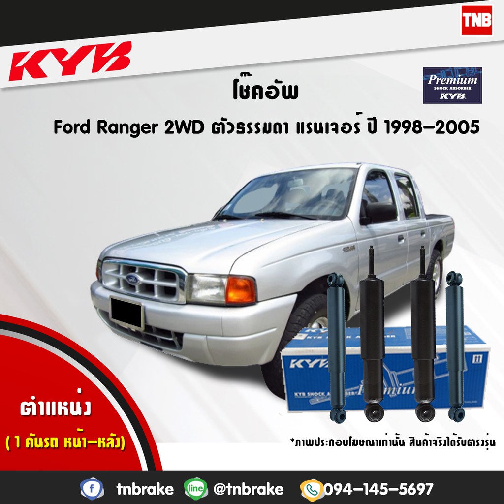 KYB Excel-G โช๊คอัพ FORD RANGER, FIGHTER 2WD (ตัวเตี้ย) ฟอร์ดเรนเตจอร์ ไฟท์เตอร์ ปี 1998-2005