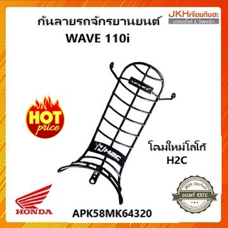 ็Honda เหล็กกันลาย WAVE 110i รถปี2019-2021 ของแท้ฮอนด้า ปรับโฉมโลโก้ใหม่ !!!!!