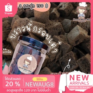 [[สินค้าพร้อมส่ง]]🍪บราวนี่กรอบลูกเต๋า Brownie Cubic🍪 Chocolate แท้ๆ นำเข้าจากเบลเยี่ยม เนยแท้ไม่ผสมมาการีน ขนมทานเล่น