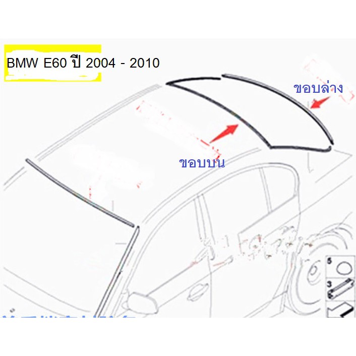 ยางขอบกระจกบานหลัง BMW Series 5 E60 ปี 2004 - 2010