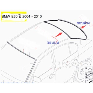 ยางขอบกระจกบานหลัง BMW Series 5 E60 ปี 2004 - 2010