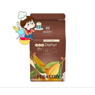 Cacao Barry 34% Zephyr White Chocolate แบ่งขาย 500 กรัม สินค้าละลายจากการขนส่งไม่รับผิดชอบทุกกรณีจ้า