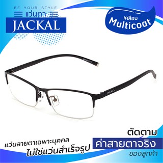 JACKAL OP005 แว่นสายตาใสเคลือบมัลติโค้ต