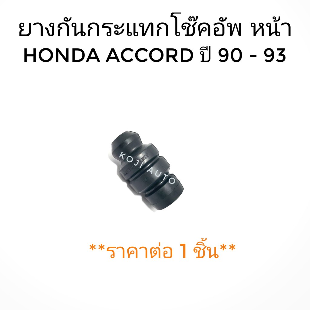 ยางกันกระแทกโช๊คอัพหน้า HONDA ACCORD ปี 1990-1993