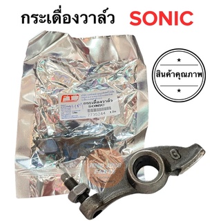 กระเดื่องวาล์ว SONIC โซนิค กระเดื่องวาว ราคาต่อตัว