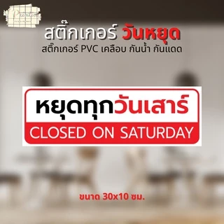 สติ๊กเกอร์ หยุดทุกวันจันทร์ หยุดวันต่างๆ เปิดบริการทุกวัน สติ๊กเกอร์ ตกแต่ง ร้านค้า สติ๊กเกอร์ PVC เคลือบ ขนาด 30x10 ซม.