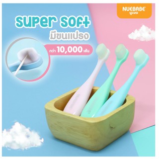 Nuebabe แปรงสีฟันสำหรับเด็ก รุ่น Super soft มีขนแปรงกว่า 10,000 เส้น แปรงฟัน แปรงลิ้น ขนแปรงนุ่ม