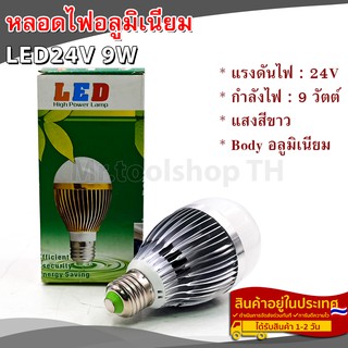 หลอด LED DC24V 9W แสงสีขาว อลูมิเนียม ขั้วE27