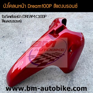 บังโคลนหน้า Dream100P ดรีย100P สี แดงบรอนซ์ /เฟรมรถ กรอบรถ ชุดสี แฟริ่ง