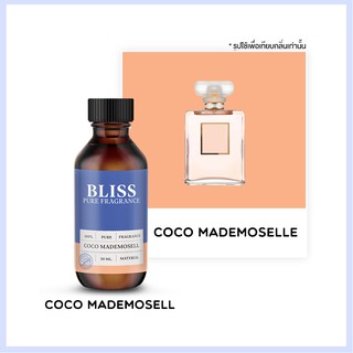 หัวน้ำหอม 🏆【 มาตรฐาน IFRA 】COCO MADMOSELL  (30 ml) - BLISS - หัวเชื้อน้ำหอม น้ำมันหอมระเหย น้ำหอมอโรม่า