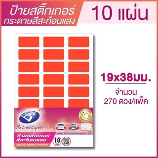 ป้ายสติ๊กเกอร์กระดาษสีสะท้อนแสง ขนาด 19*38 มม. A7 จำนวน 270 ป้าย (แพ๊ค 10 แผ่น) BOS CODING FLUORESCENT LABEL STICKER