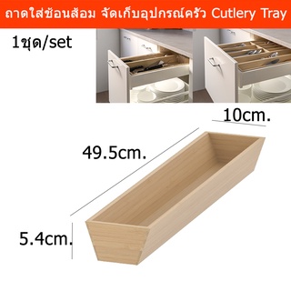 กล่องใส่ช้อนส้อม กล่องจัดระเบียบ กล่องใส่เครื่องครัว ทัพพี ตะหลิว ไม้ไผ่ 10x49.5x5.4ซม.(1กล่อง) Utensil Tray Cutlery Tra