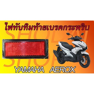 ไฟท้าย ไฟทับทิม ตรงรุ่น AEROX อะไหล่แต่ง มอเตอร์ไซค์