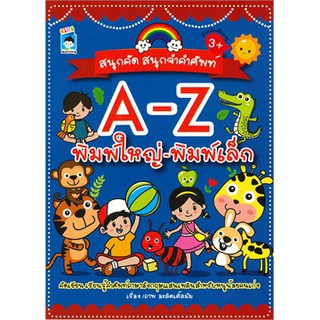 สนุกคัด สนุกจำคำศัพท์ A-Z พิมพ์ใหญ่ - พิมพ์เล็ก