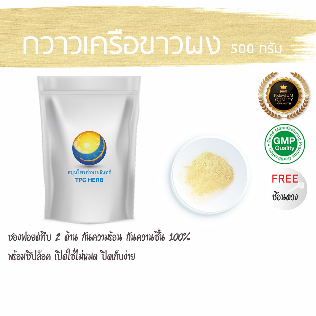 กวาวเครือขาวผง 500 กรัม บริสุทธิ์100%  / กาวเครือ กวาวเครือ ผงกวาวเครือขาว กราวขาว กราวเครือ ผงกาวเครือ กวาวเครือขาว