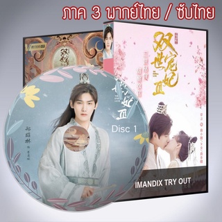 ซีรี่ส์จีน ท่านอ๋อง เมื่อไหร่ท่านจะหย่ากับข้าภาค3 The Eternal Love ภาค3 DVD 5 แผ่น พากย์ไทย หรือ เสียงจีนซับไทย