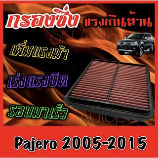 กรองผ้า กรองซิ่ง กรองอากาศเครื่อง มิตซูบิชิ ปาเจโร่ สปอร์ต Mitsubishi Pajero Sport ปี2005-2015 กรองเครื่อง กรองล้างได้