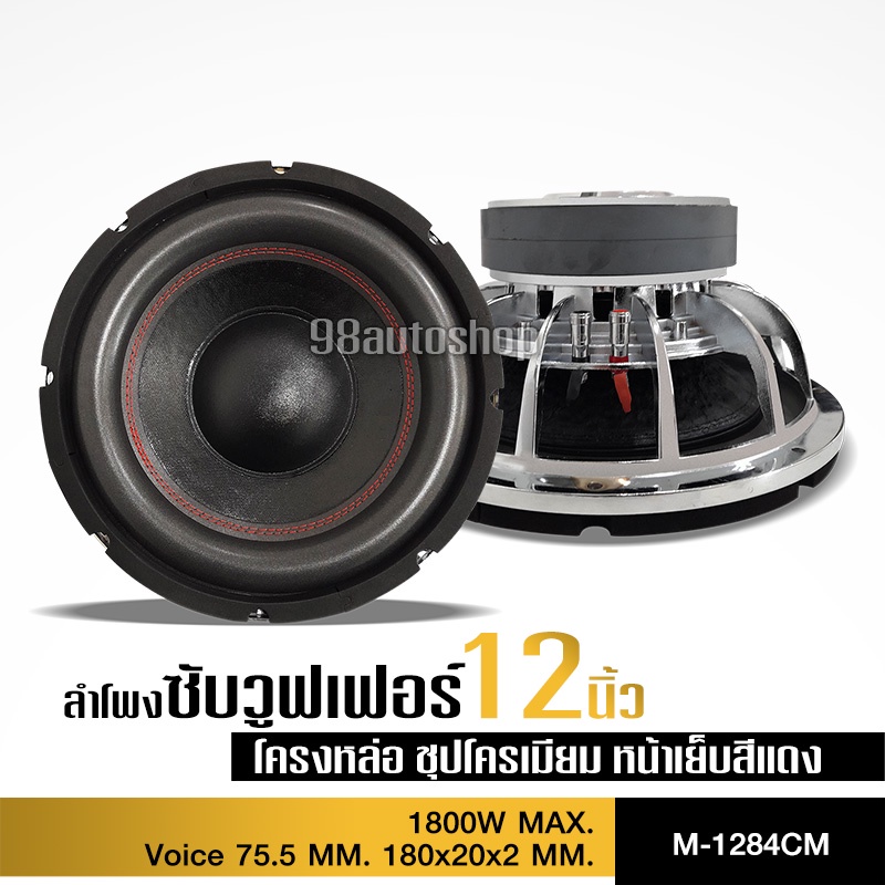 98auto ลำโพงซับวูฟเฟอร์เหล็กหล่อชุปเงา12นิ้ว แม่เหล็ก180*20*2ชั้น  จำนวน1หรือ2ดอกให้เลือก