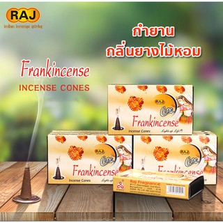 กำยาน Frankincense กลิ่นยางไม้หอม แบรนด์ Raj  กำยานหอม อินเดีย กำยานแขก ของแท้100% กลิ่นหอม จากอินเดีย