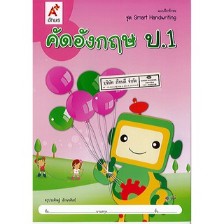 แบบฝึกทักษะ คัดอังกฤษ ป.1 อจท./42.-/8858649115874