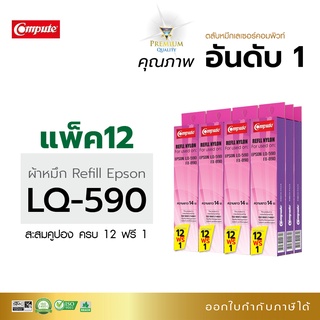 ผ้าหมึกรีฟิล Compute Ribbon Dot matrix Printer EPSON LQ590 สามารถใช้กับพริ้นเตอร์ดอทเมตริกซ์ EPSON LQ- 590 FX-890