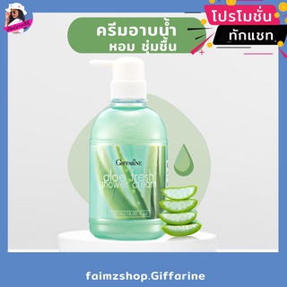 ครีมอาบน้ำ สบู่เหลว เจลอาบน้ำ กิฟฟารีน ว่านหางจระเข้ อโลเฟรช Giffarine Aloe Fresh Shower Cream