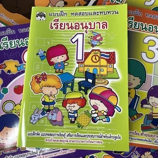 kidtuk ทดสอบและทบทวน เรียนอนุบาล 1-3 สินค้าโรงงานที่น้องอนุบาลตัองมี แบบฝึกหัดมาตรฐานสำหรับเด็กอนุบาล