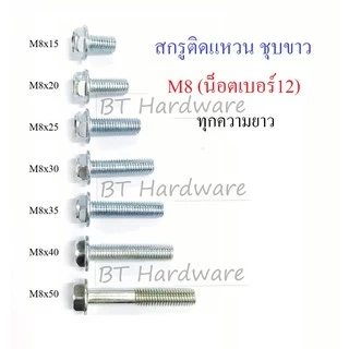 (แพ็ค5-10ตัว) สกรูติดแหวน น็อตติดแหวน ชุบซิงค์ขาว ขนาด M8 (น็อตเบอร์12) ทุกขนาด