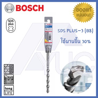 Bosch ดอกสว่านโรตารี่ เจาะปูน เจาะคอนกรีต เจาะอิฐ  SDS Plus-3 (B8) อายุการใช้งานยาวนานขึ้น 30%