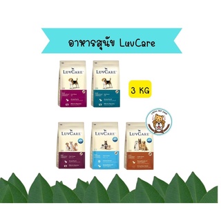 เลิฟแคร์ อาหารสุนัขขนาด 3 กก. / LuvCare 3 kg.