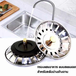 ที่กรองเศษอาหาร ชนิดสเตนเลส 80 มม. ตะแกรงกรองเศษอาหาร ฝาจุกก…