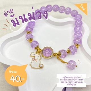สร้อยข้อมือ สร้อยข้อมือลูกปัด สไตล์น่ารัก กระต่ายสีมันม่วง 🐰💜