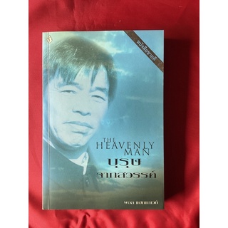 หนังสือบุรุษจากสวรรค์The Heavenly Man/พอล แฮททาเวย์