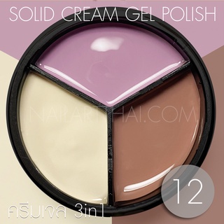 My Gel สีเจลแบบครีม Solid Cream Gel Polish #12