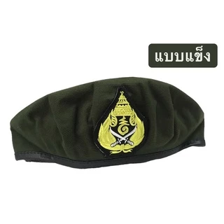 หมวก รด. หมวกเบเร่ต์ นศท. ทรงอัดแข็ง / อ่อน