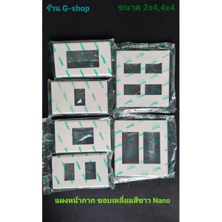 ฝาแผงหน้ากากขนาด 2x4,4x4 หน้ากาก ยี่ห้อ Nano แผงหน้ากากขอบเหลี่ยม สีขาว แข็งแรงป้องกันกระแสไฟฟ้าคุณภาพดีสินค้าตามรูปภาพ