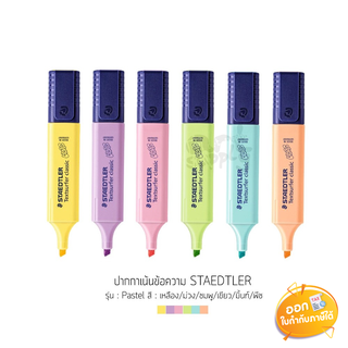 ปากกาเน้นข้อความ Staedtler **พาสเทลคละสี**