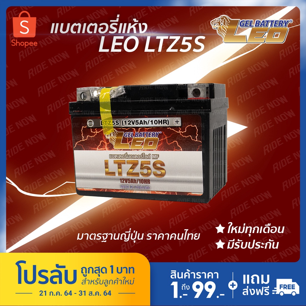 LEO LTZ5S (12V 5Ah) (Lot.7/64) แบตเตอรี่มอเตอร์ไซค์ Leo Battery MSX,CLICKi,SCOOPYi,AIRBLADE,WAVE110i