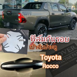 ฟิล์มกันรอยเบ้าจับประตูมือ toyota rocco 4ชิ้น แบบใส