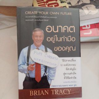 อนาคตอยู่ในกำมือของคุณ create your own future : Brian Tracy / วิธีปราดเปรื่อง 12 องค์ประกอบที่สำคัญวู่ความสำเร็จ