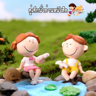 ตุ๊กตาจิ๋ว - คู่เด็กนั่งอ่านหนังสือ