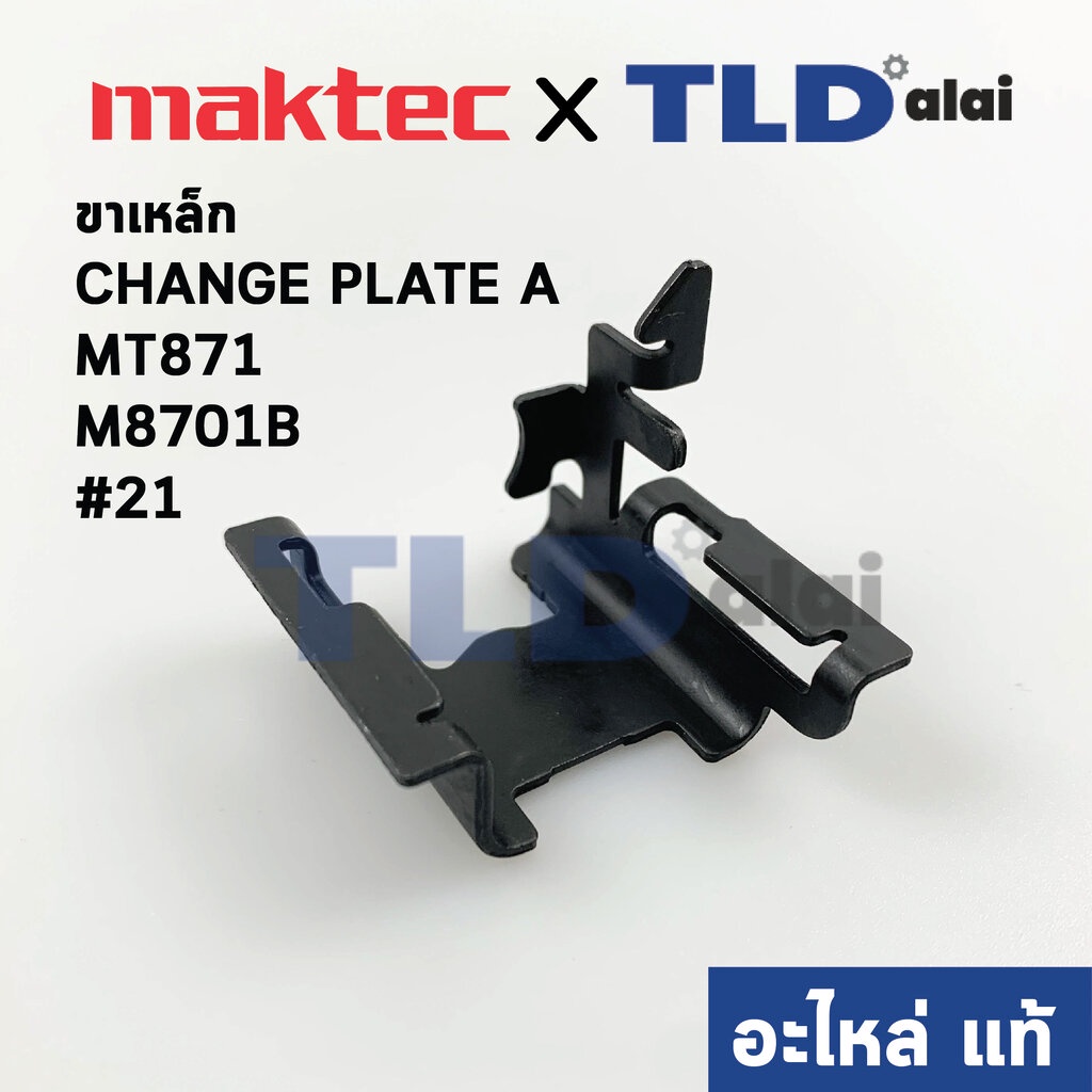 ขาเหล็ก CHANGE PLATE A (แท้) สว่านโรตารี่ Maktec มาคเทค รุ่น MT871 - Makita มากีต้า รุ่น M8701, M8701B #21 (346999-8)...